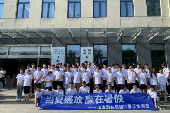 九州酷游ku游科技IT菁英暑期实训营活动日 | 赴中国移动长三角（南京）云计算中心参观研讨