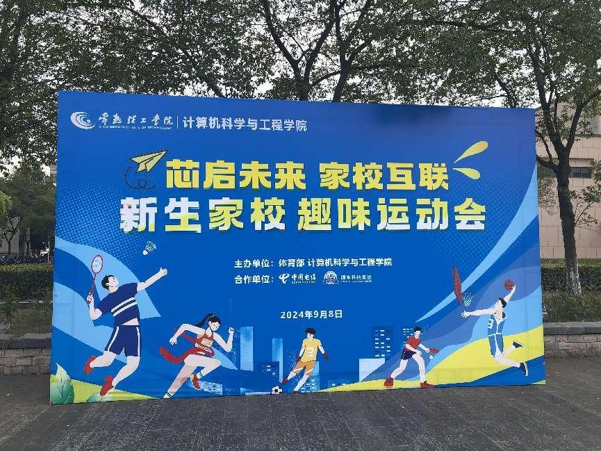九州酷游ku游科技集团参与支持常熟理工学院计算机科学与工程学院隆重召开2024级新生家校趣味运动会暨新生家校见面会活动